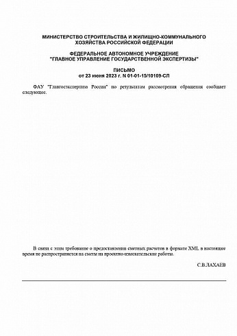 Письмо ФАУ «Главгосэкспертиза России» от 23.06.2023 №01-01-15/10109-СЛ 